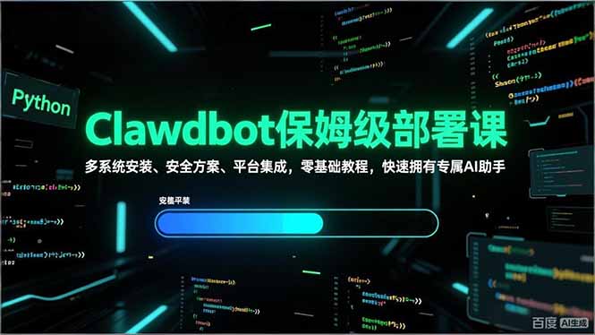 Clawdbot保姆级部署课，多系统安装、安全方案、平台集成，零基础教程，快速拥有专属AI助手-超级会员网
