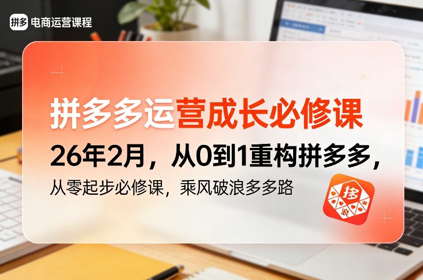 拼多多运营成长必修课26年2月，从0到1重构拼多多，从零起步必修课，乘风破浪多多路-超级会员网