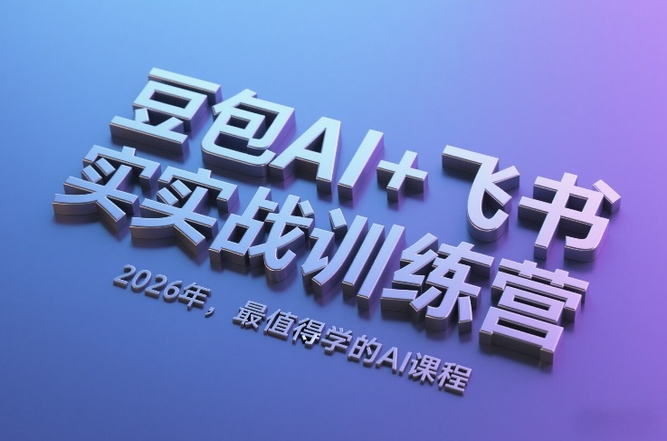 豆包AI+飞书实战训练营，2026年，最值得学的AI课程-超级会员网