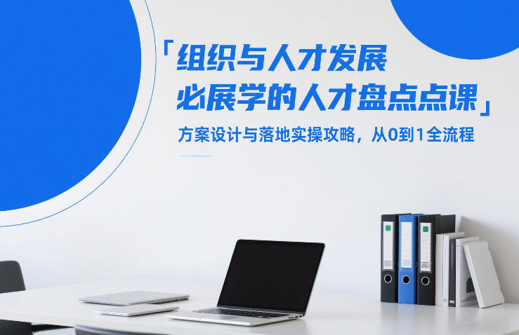 组织与人才发展必学的人才盘点课，方案设计与落地实操攻略，从0到1全流程-超级会员网