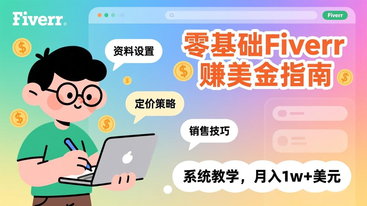 零基础Fiverr赚美金指南，涵盖资料设置、定价策略、销售技巧，系统教学，月入1w+美元-超级会员网