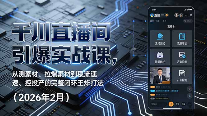 千川直播间引爆实战课，从测素材、拉爆素材到稳流速、控投产的完整闭环王炸打法(2026年2月-超级会员网