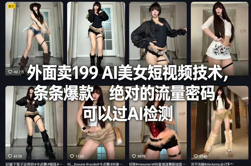 外面卖199 AI美女短视频技术，条条爆款，绝对的流量密码，可以过AI检测-超级会员网