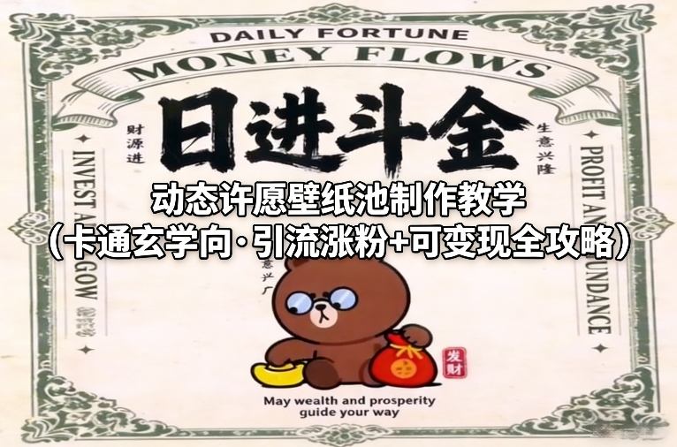 动态许愿壁纸池制作教学(卡通玄学向·引流涨粉+可变现全攻略)-超级会员网