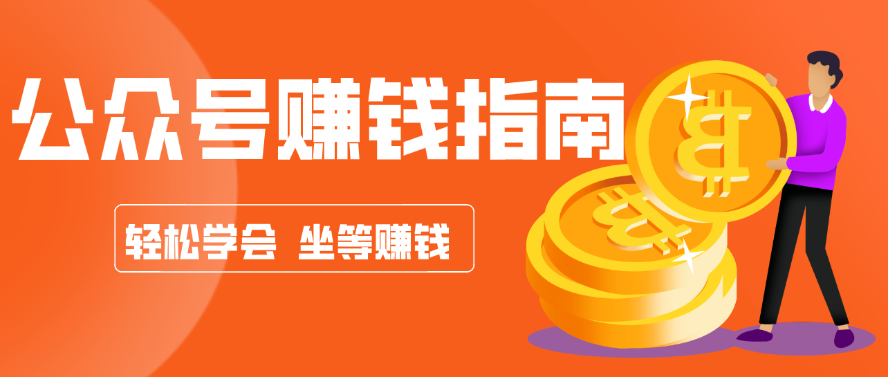 公众号复制粘贴赚钱玩法，零成本零门槛利用AI零撸搬砖，轻松实现月入万元-超级会员网