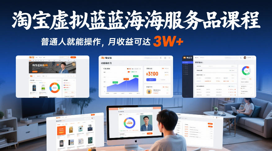 淘宝虚拟蓝海服务品课程，普通人就能操作，月收益可达3W+-超级会员网
