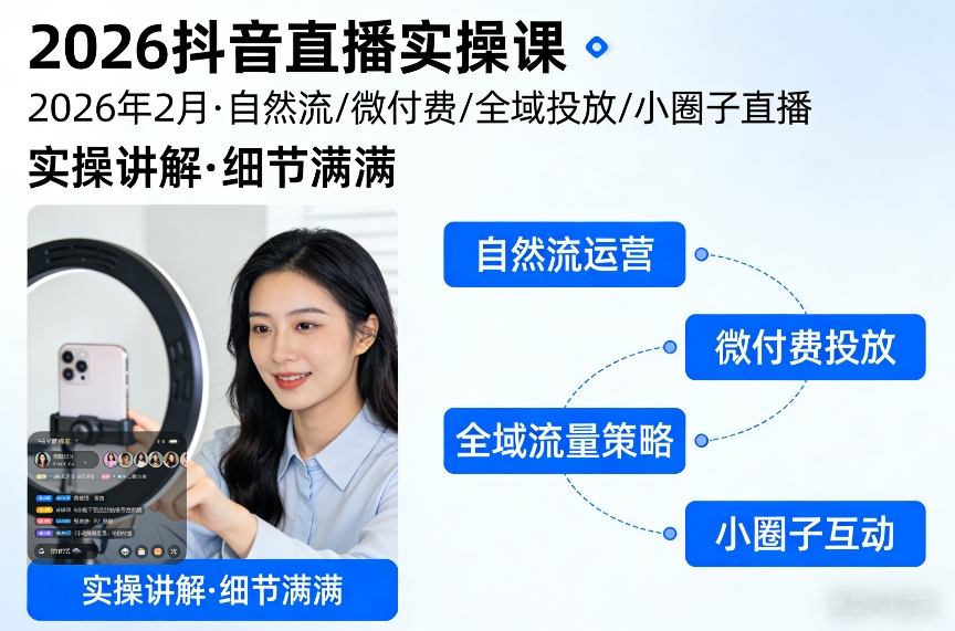 2026抖音直播实操课2026年2月，自然流、微付费、全域投放、小圈子直播，实操讲解，细节满满-超级会员网