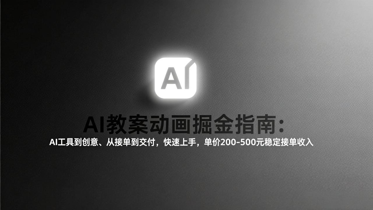 AI教案动画掘金指南：从工具到创意、从接单到交付，快速上手，单价200-500元稳定接单收入-超级会员网