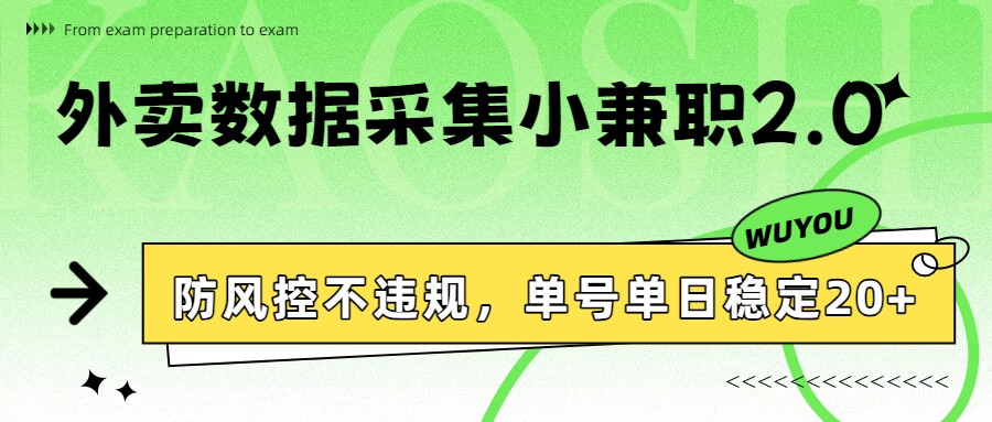 外卖数据采集小兼职2.0，防风控不违规，单号单日稳定20+-超级会员网
