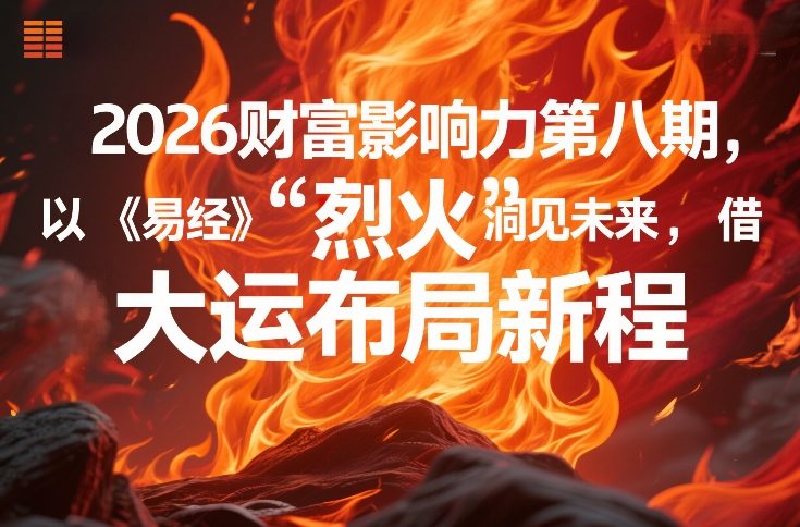 2026财富影响力第八期，以《易经》智慧洞见未来，借“离火”大运布局新程-超级会员网