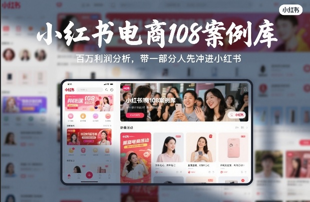 小红书电商108案例库，百W利润分析，带一部分人先冲进小红书【文档】-超级会员网