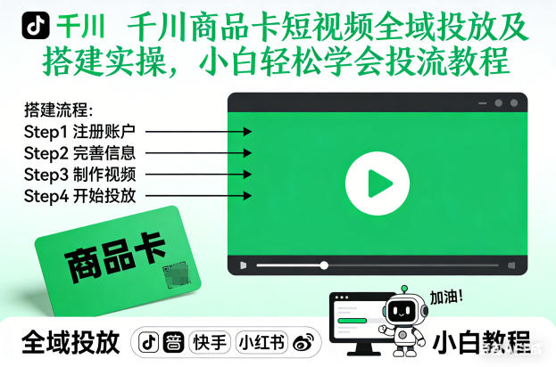 千川商品卡短视频全域投放及搭建实操，小白轻松学会投流教程(更新26年2月)-超级会员网