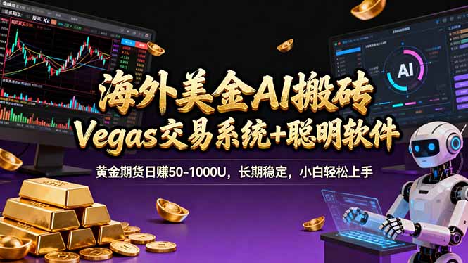 海外美金操盘手技术，Vegas交易技术+聪明软件，日赚50-1000U，长期稳定，小白轻松上手。-超级会员网