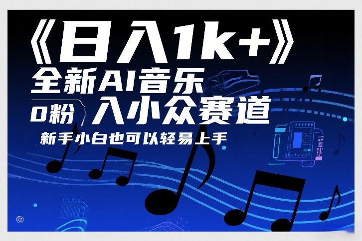 日入1k+，全新AI音乐入小众赛道，0粉上车，新手小白也可以轻易上手【揭秘】-超级会员网