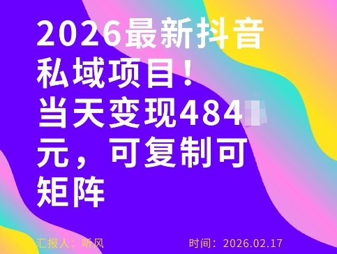 26年最新抖音私域玩法，当天变现4张+，可复制可粘贴，新手小白可做-超级会员网