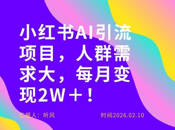 她通过这个AI项目每月做到2W＋的收入，最新小红书AI项目，人群需求大！-超级会员网