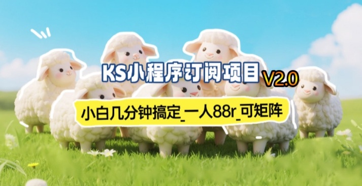 【新一期】小程序订阅_小白几分钟70-80r，可矩阵(已测到账)-超级会员网