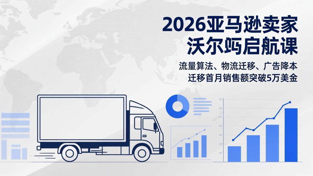 2026亚马逊卖家沃尔玛启航课，流量算法、物流迁移、广告降本，迁移首月销售额突破5万美金-超级会员网