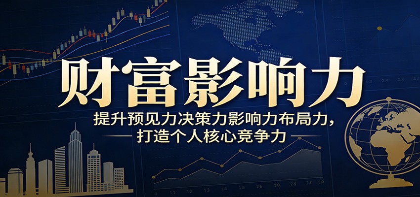 财富影响力提升，构建顶层布局思维，实现人生与事业双向升级-超级会员网