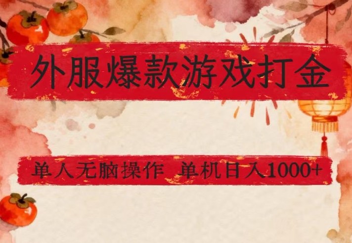 外服爆款游戏打金思路，单人即可无脑操作，收益看得见，单机每天稳定1k+【揭秘】-超级会员网