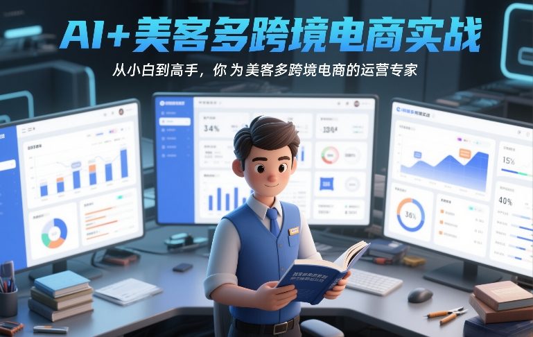 AI+美客多跨境电商实战，从小白到高手，你也可以成为美客多跨境电商的运营专家-超级会员网