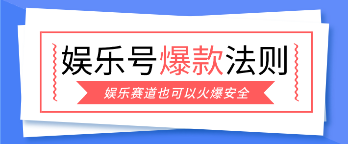 娱乐号爆文深度拆解“安全”爆款秘籍，新手也能轻松上手写单篇10万+-超级会员网