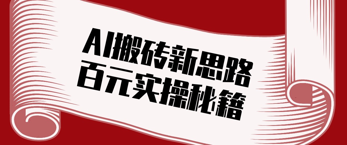 头条AI搬砖新思路！利用AI自动剪辑原创视频，日均收益100+的实操秘籍-超级会员网