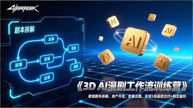 3D AI漫剧工作流训练营：教授剧本拆解、资产开发、批量出图，实现S级画质交付+稳定盈利-超级会员网