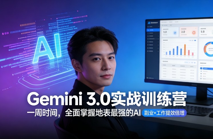 Gemini 3.0实战训练营，一周时间，全面掌握地表最强的AI，副业+工作提效倍增-超级会员网