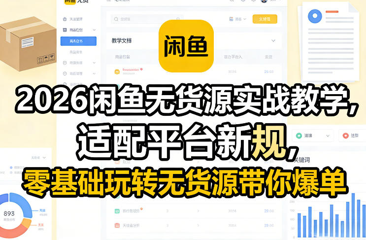 2026闲鱼无货源实战教学，适配平台新规，零基础玩转无货源带你爆单-超级会员网