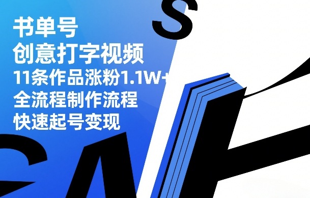 书单号创意打字视频，11条作品涨粉1.1W+，全流程制作流程，快速起号变现-超级会员网
