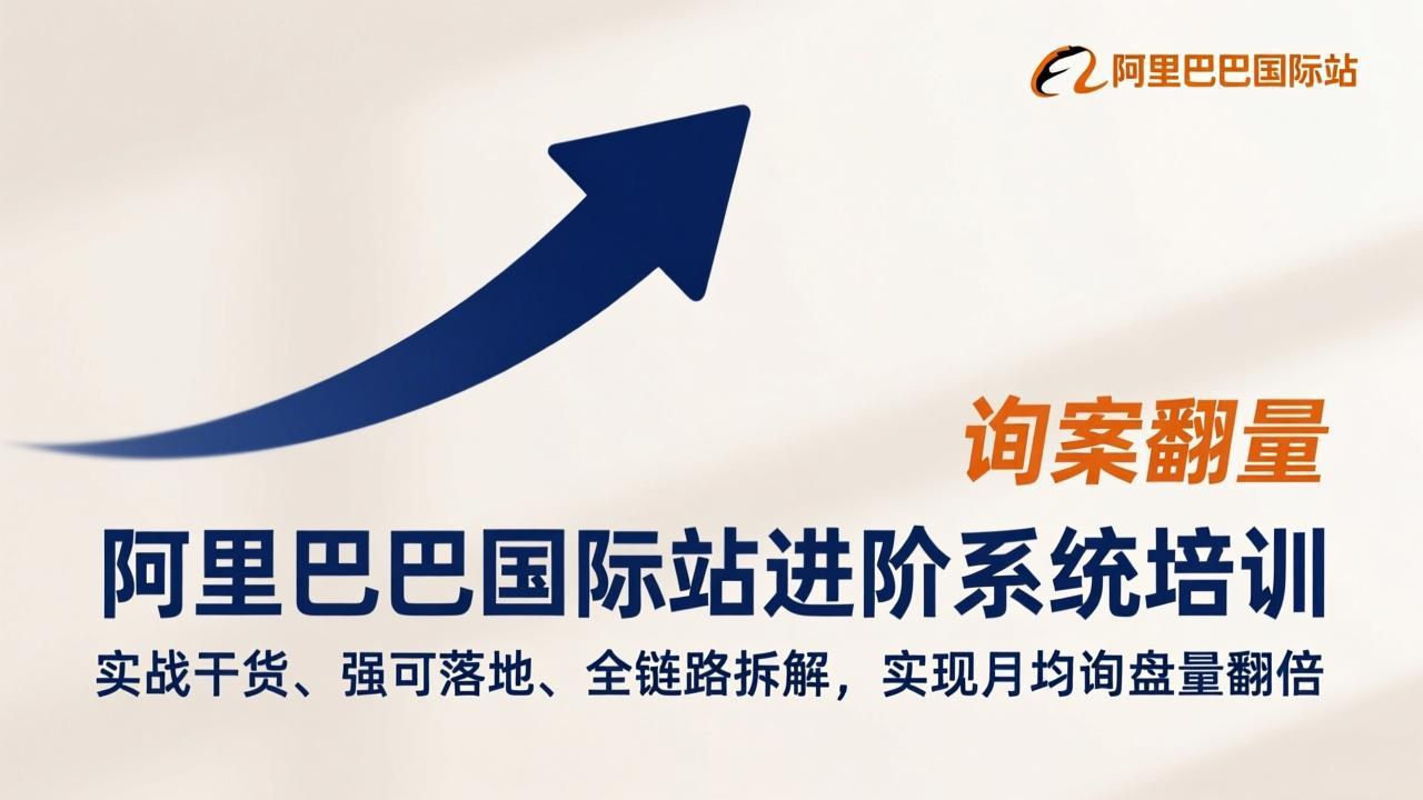 阿里巴巴国际站进阶系统培训，实战干货、强可落地、全链路拆解，实现月均询盘量翻倍-超级会员网