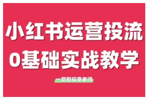 小红书运营投流，小红书广告投放从0到1的实战课，学完即可开始投放(更新26年)-超级会员网