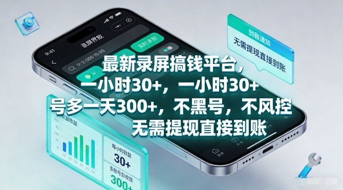最新录屏搞钱平台，一小时30+，号多一天3张+，不风控，无需提现直接到账【揭秘】-超级会员网