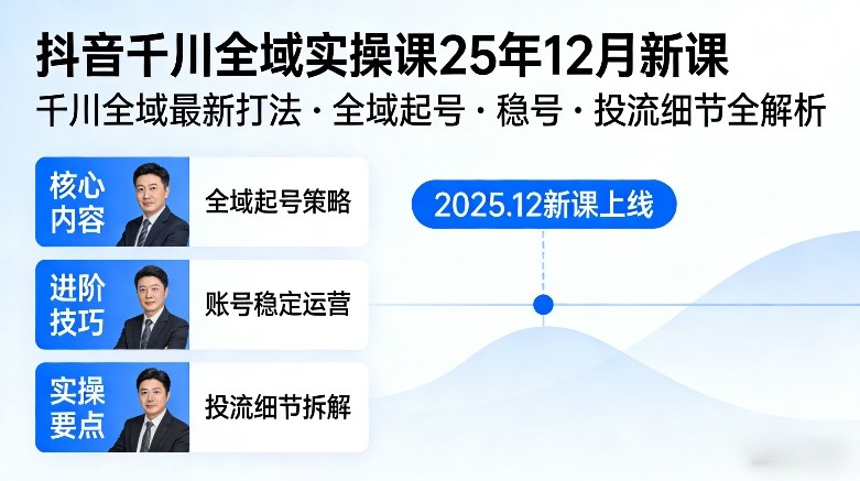 抖音千川全域全域实操课25年12月新课，千川全域最新打法，全域起号，稳号，投流细节全部都有-超级会员网