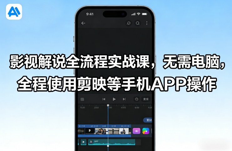 影视解说全流程实战课，无需电脑，全程使用剪映等手机APP操作-超级会员网