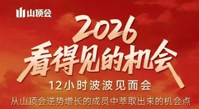 2026看得见的机会，剖析十几个实战案例，可直接抄作业，再优化迭代，内容超全，干货满满-超级会员网