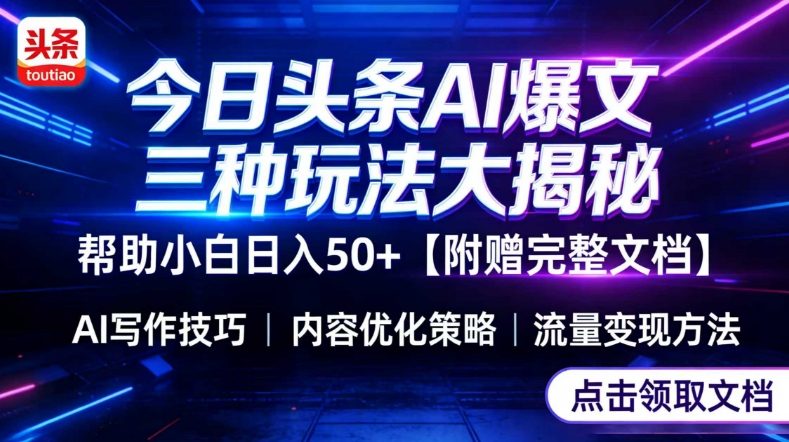 今日头条三大玩法一次性讲透，小白也能轻松上手，附带指令文档，帮助你日入50+【附赠详细文档】-超级会员网