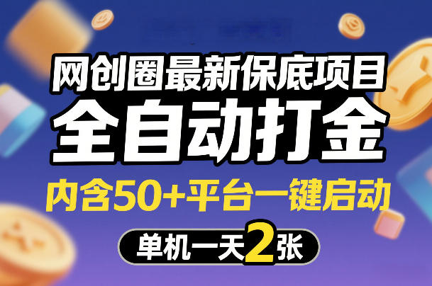 网创圈最新保底项目，全自动打金，内含50+平台一键启动，单机一天2张+【揭秘】-超级会员网