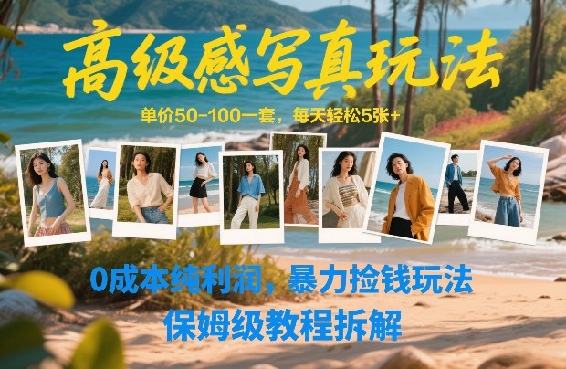 高级感写真玩法，单价50-100一套，每天轻松5张+，0成本纯利润，暴力捡钱玩法，保姆级教程拆解-超级会员网