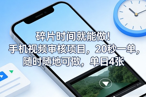 碎片时间就能做！手机视频审核项目，20秒一单，随时随地可做，单日4张+【揭秘】-超级会员网