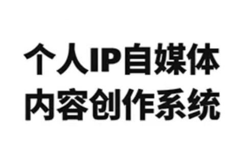 龙三郎·个人IP自媒体内容创作系统v1.0-超级会员网