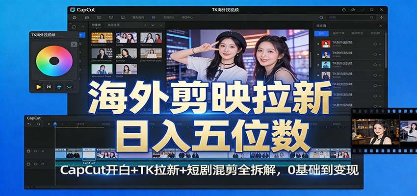 海外剪映拉新日入五位数：CapCut开白+TK拉新+短剧混剪全拆解，0基础到变现-超级会员网