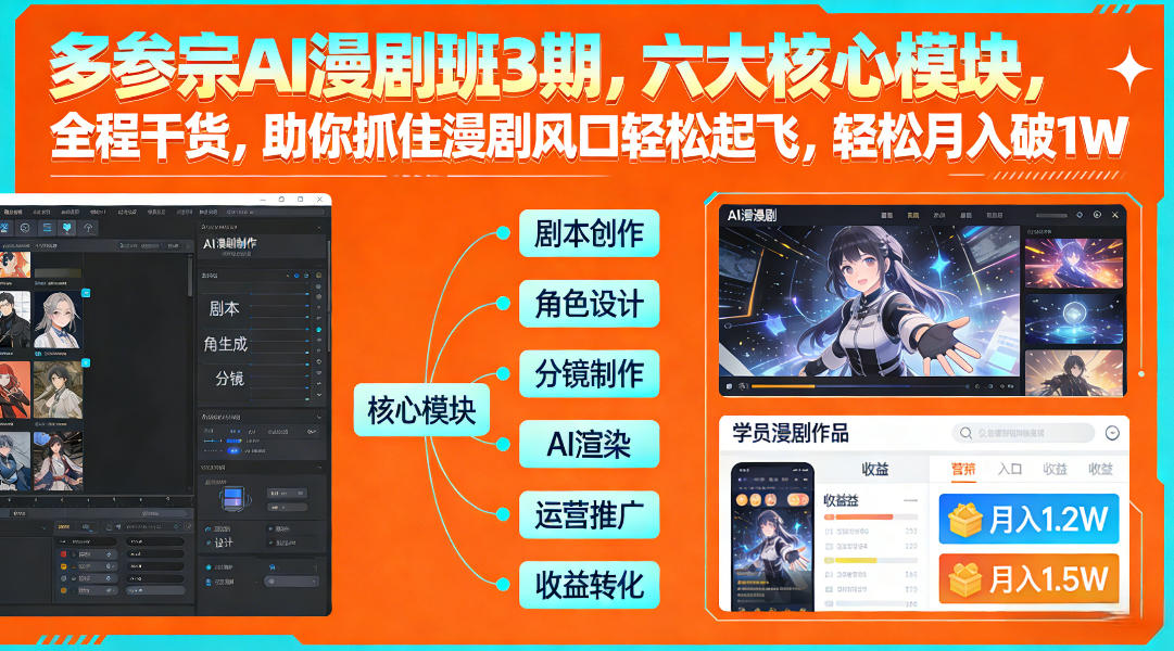 多参宗AI漫剧班3期，六大核心模块，全程干货，助你抓住漫剧风口轻松起飞，轻松月入破1W+-超级会员网