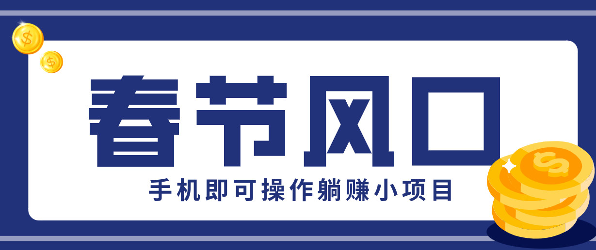 快手极速版春节推广风口，一部手机就能上手，拉新20元/人平台助力躺赚小项目-超级会员网