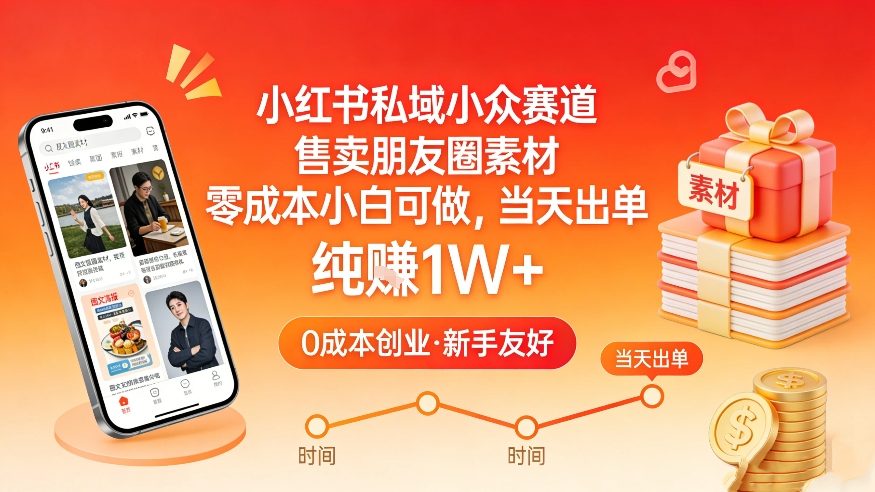 小红书私域小众赛道，售卖朋友圈素材，零成本小白可做，当天出单，月入1W+-超级会员网