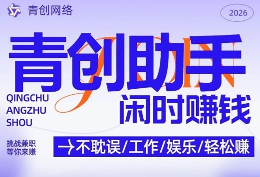 青创助手纯0撸项目，无门槛，每天手机挂4小时，日入3张，稳定运行4年多【揭秘】-超级会员网