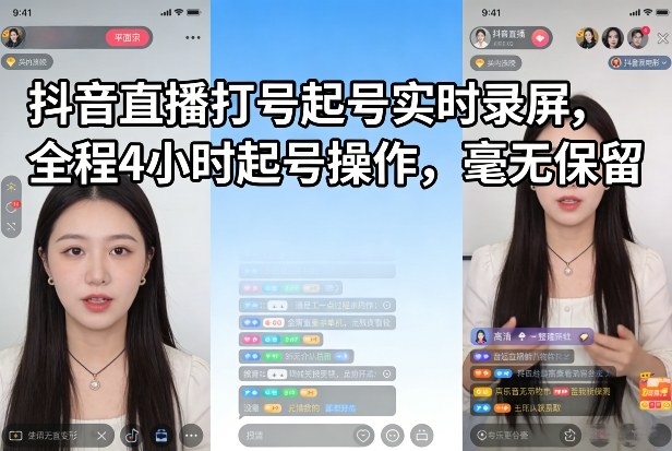 抖音直播打号起号实时录屏，全程4小时起号操作，毫无保留-超级会员网