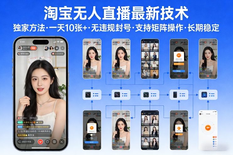 淘宝无人直播【最新技术】，独家方法，一天搞10张+，无违规封号，支持矩阵操作，长期稳定【内部揭秘】-超级会员网