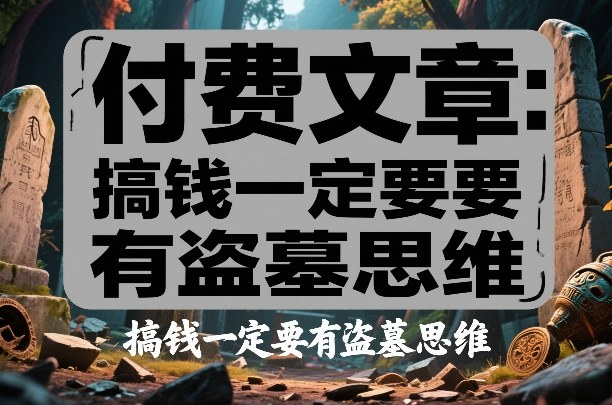 付费文章：搞钱一定要有盗墓思维-超级会员网